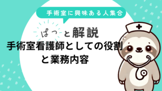 手術室看護師(オペナース)とは?役割・仕事内容・やりがいを現役ナースが解説
