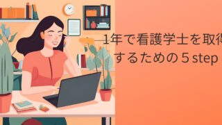 1年で看護学士を取得するための５step