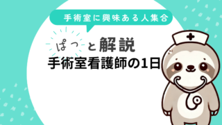 ぱっと解説/手術室看護師の1日。