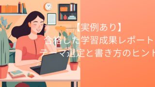 【実例あり】合格した学習成果レポート/テーマ選定と書き方のヒント