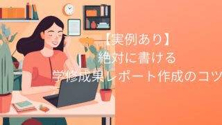 【実例あり】絶対に書ける。学位授与機構で看護学士を取る。学修成果レポート作成のコツ