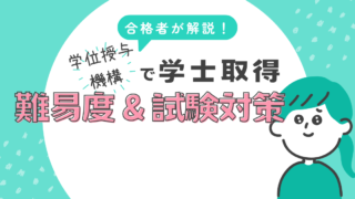 合格者が解説|学位授与機構で看護学士を取得する難易度と試験対策