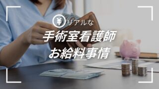 手術室看護師の給料は高い?年収・手当・夜勤事情を徹底解説