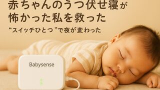 赤ちゃんのうつ伏せ寝が怖かった夜に。ベビーセンスホームで安心を取り戻した体験談