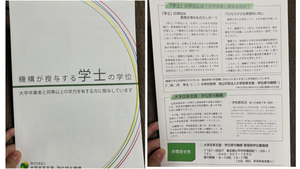 授与機構が授与する学位に関するリーフレット。