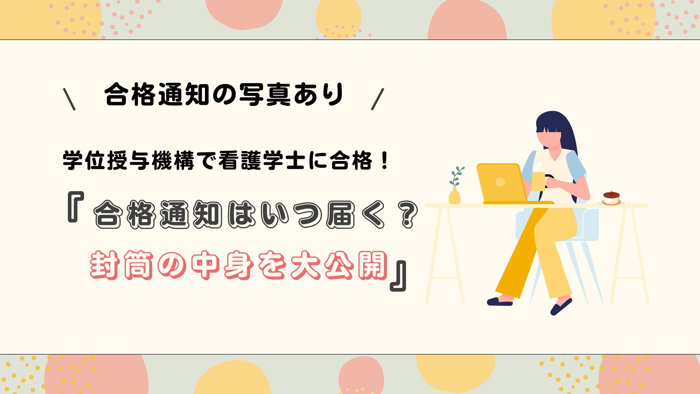 【合格発表・写真あり】学位授与機構で看護学士に合格！合格通知はいつ届く？封筒の中身も紹介。のアイキャッチ