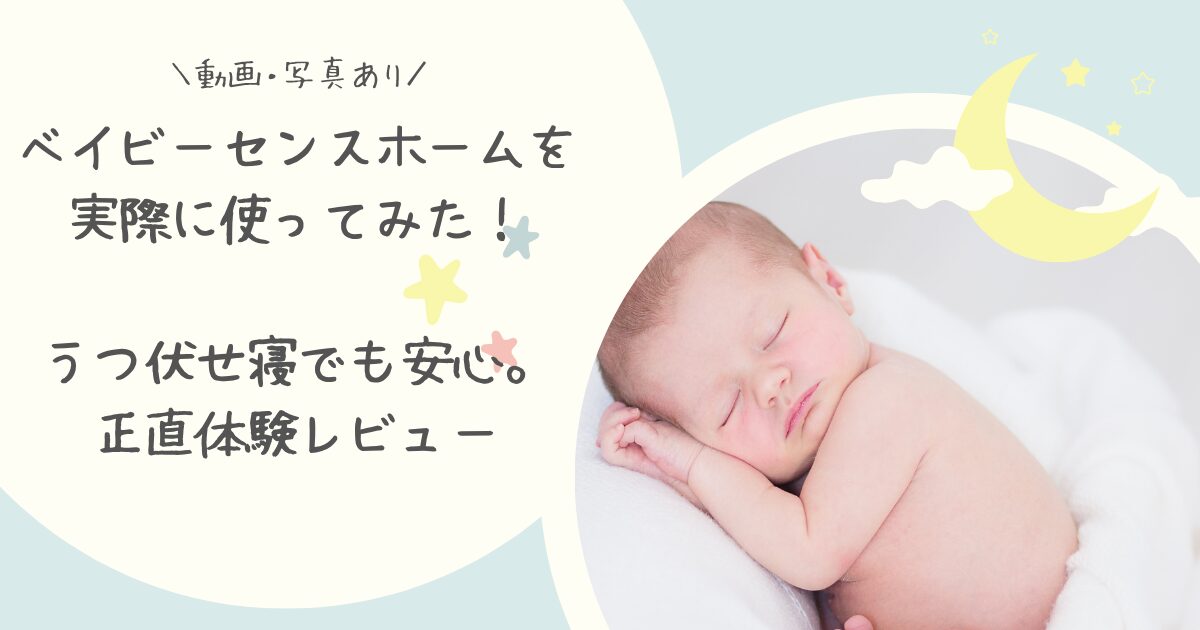 ベビーセンスホーム実機レビュー｜うつ伏せ寝の赤ちゃんを見守る体動センサーと点滅ランプのアイキャッチ画像