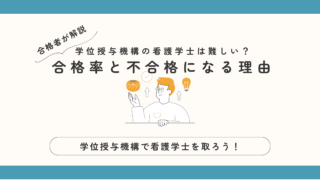 学位授与機構の看護学士は難しい?合格率と不合格になる理由を合格者が解説