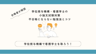【体験談】学位授与機構・看護学士の小論文試験対策｜不合格にならない勉強法とコツ