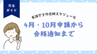 看護学士の出願スケジュール完全ガイド｜4月・10月申請から合格通知まで