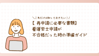 【再申請に必要な書類まとめ】看護学士申請が不合格だった時の準備ガイド