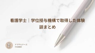 看護学士｜学位授与機構で取得した体験談まとめ