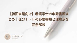 【初回申請向け】看護学士の申請書類まとめ｜区分Ⅰ・Ⅱの必要書類と注意点を完全解説