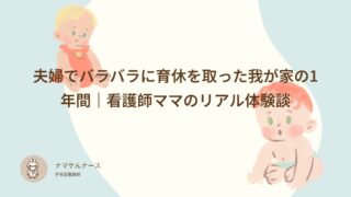 夫婦でバラバラに育休を取った我が家の1年間｜看護師ママのリアル体験談