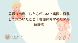 里帰り出産、した方がいい？実際に経験して気づいたこと｜看護師ママのリアル体験談