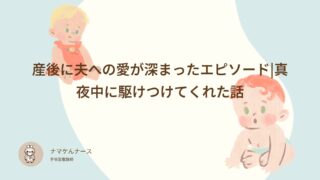 産後にパパへの愛が深まったエピソード|真夜中に駆けつけてくれた話