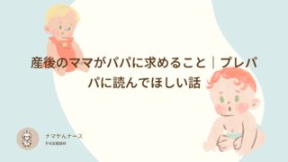 産後のママがパパに求めること｜プレパパに読んでほしい話