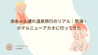 赤ちゃん連れ温泉旅行のリアル｜熱海・ホテルニューアカオに行ってきた