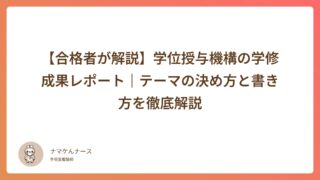 【合格者が解説】学位授与機構の学修成果レポート｜テーマの決め方と書き方を徹底解説