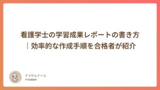 看護学士の学習成果レポートの書き方｜効率的な作成手順を合格者が紹介