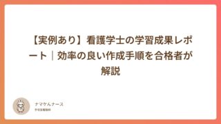 「【実例公開】合格した学修成果レポートのテーマと目次｜手術室看護師の場合」