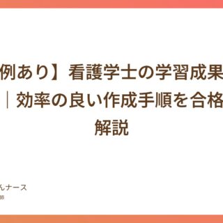 実例公開】合格した学修成果レポートのテーマと目次｜手術室看護師の