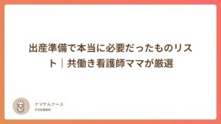 出産準備で本当に必要だったものリスト┃共働き看護師ママが厳選