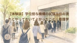 【体験談】学位授与機構の試験当日の流れとやっておいてよかったこと｜看護学士