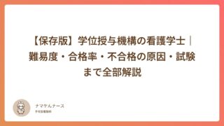 【保存版】学位授与機構の看護学士｜難易度・合格率・不合格の原因・試験まで全部解説