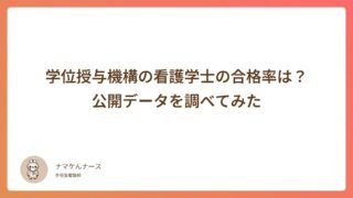 学位授与機構の看護学士の合格率は？公開データを調べてみた