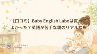 【口コミ】Baby English Laboは買ってよかった？英語が苦手な親のリアルな声