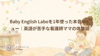 Baby English Laboを1年使った本音レビュー｜英語が苦手な看護師ママの体験談