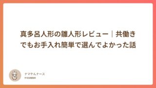真多呂人形の雛人形レビュー｜共働きでもお手入れ簡単で選んでよかった話