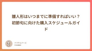 雛人形はいつまでに準備すればいい？初節句に向けた購入スケジュールガイド