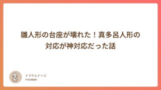 雛人形の台座が壊れた！真多呂人形の対応が神対応だった話