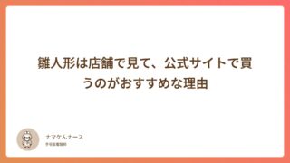 雛人形は店舗で見て、公式サイトで買うのがおすすめな理由