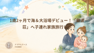 1歳2ヶ月で海＆大浴場デビュー！「銀波荘」へ子連れ家族旅行レポ