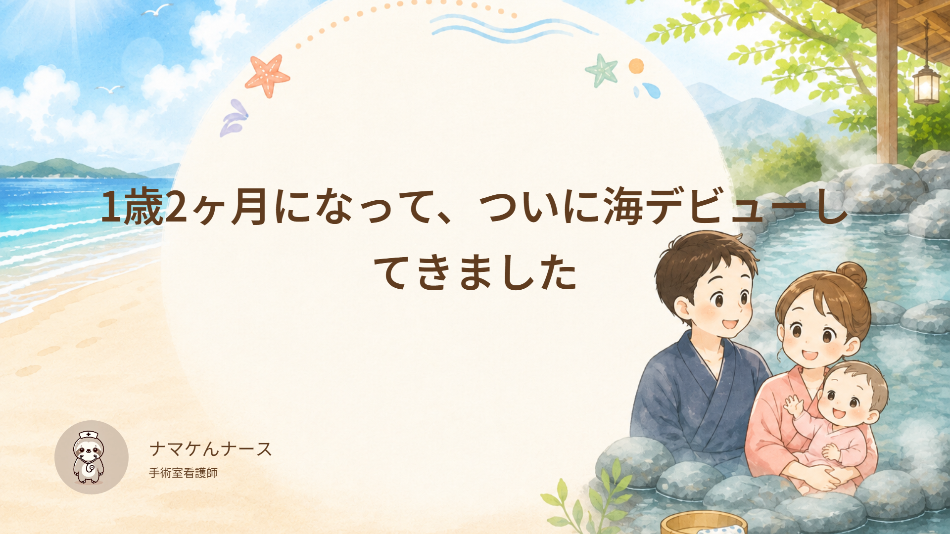 1歳2ヶ月のベビちゃんと海デビューしてきた話｜持ち物・注意点まとめ
