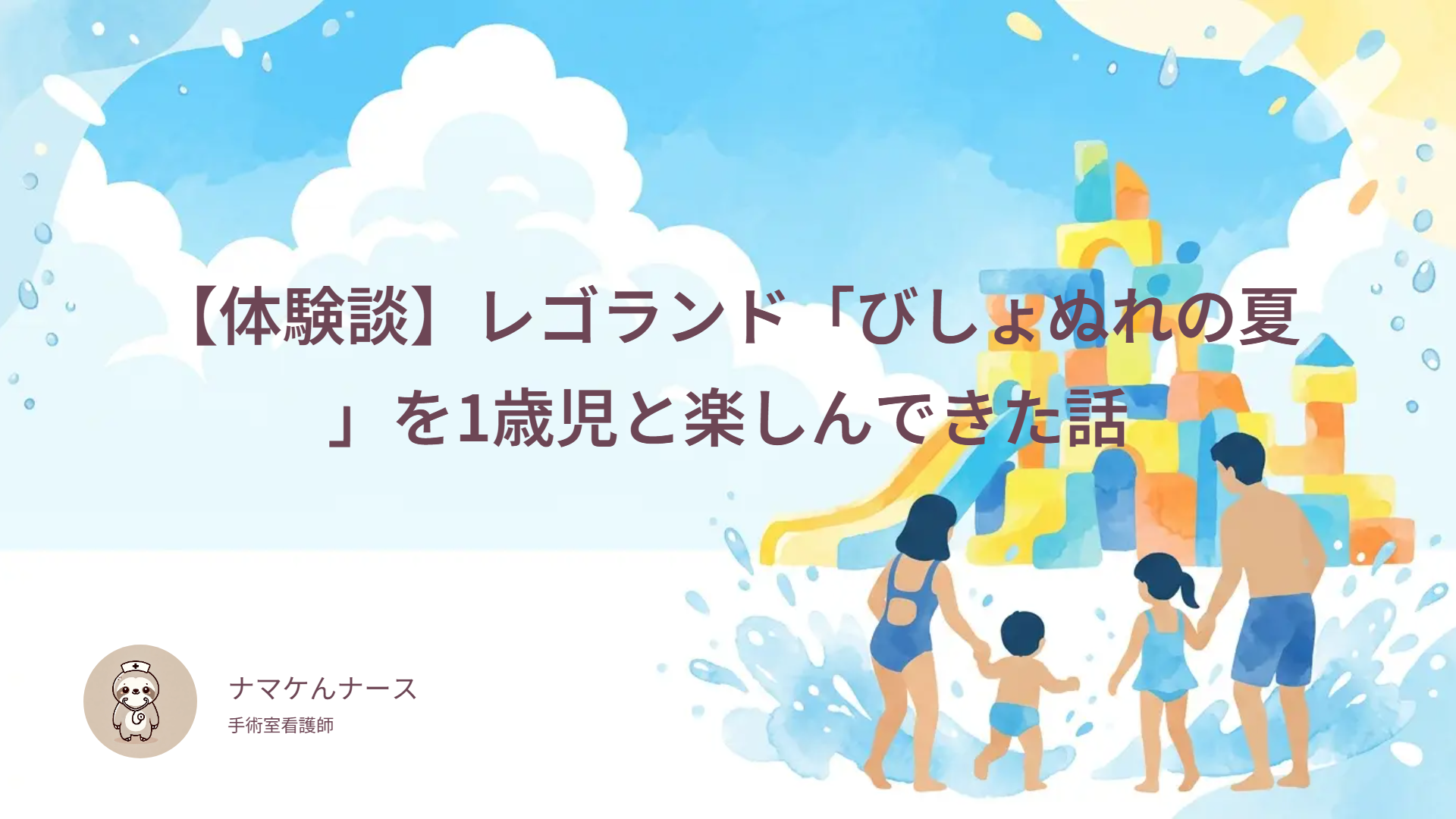 【体験談】レゴランド「びしょぬれの夏」を1歳児と楽しんできた話