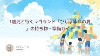 1歳児と行くレゴランド「びしょぬれの夏」の持ち物・準備ガイド