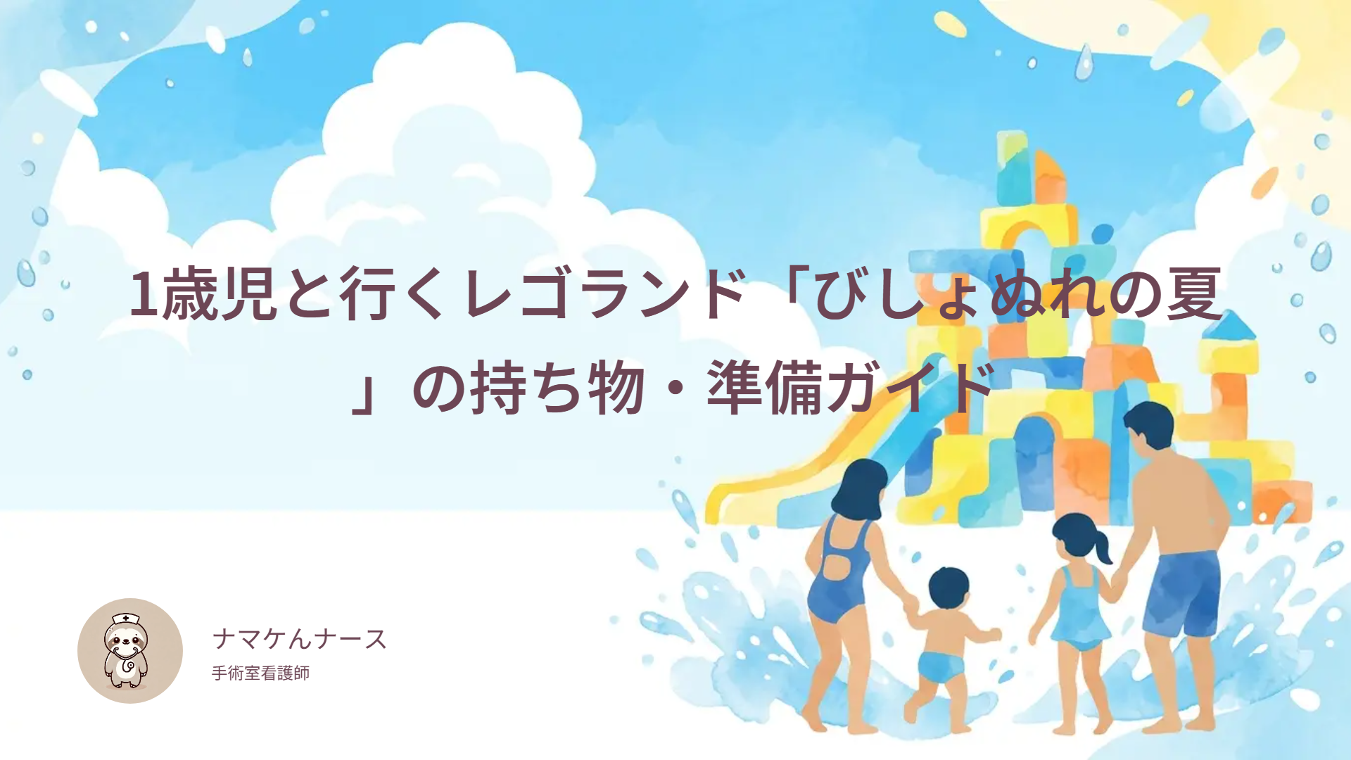 1歳児と行くレゴランド「びしょぬれの夏」の持ち物・準備ガイド