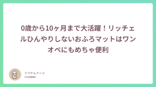 0歳から10ヶ月まで大活躍！リッチェルひんやりしないおふろマットはワンオペにもめちゃ便利
