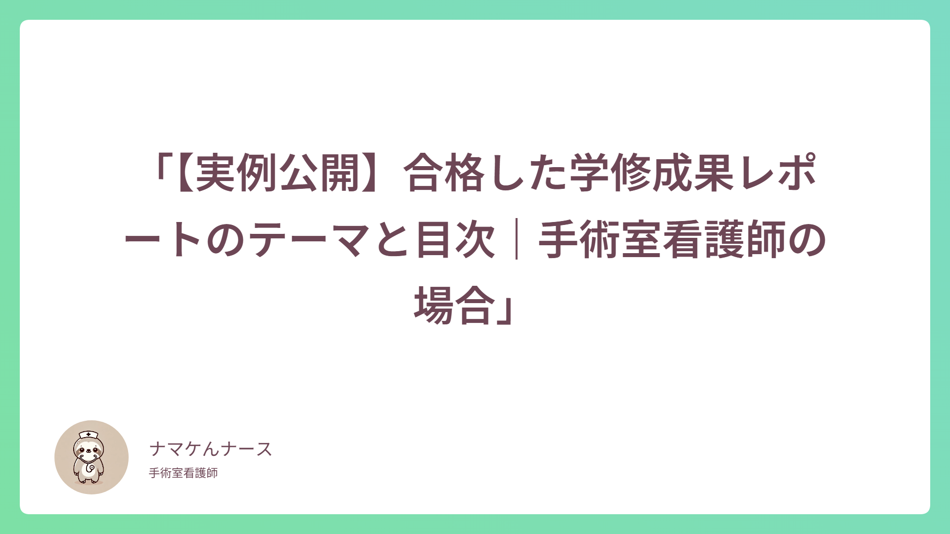 「【実例公開】合格した学修成果レポートのテーマと目次｜手術室看護師の場合」